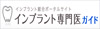 インプラント治療