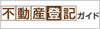 不動産登記 ガイド