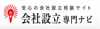 会社設立 東京
