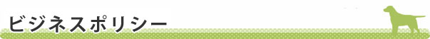 ビジネスポリシー