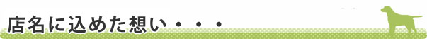 店名に込めた想い・・・