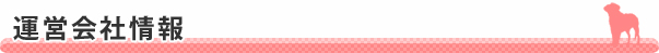 運営会社情報