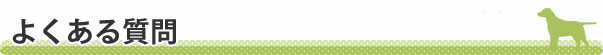 よくある質問