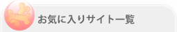 お気に入りサイト一覧