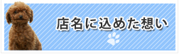 店名に込めた想い・・・